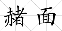 赭面