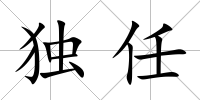 獨任