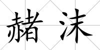 赭沫