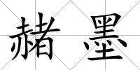 赭墨