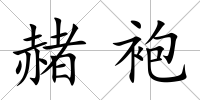 赭袍