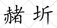 赭圻