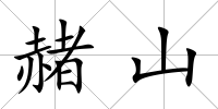 赭山