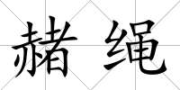 赭繩