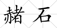 赭石