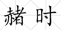 赭時