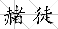 赭徒