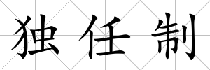 獨任制