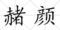 赭顏