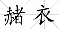 赭衣