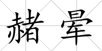 赭暈