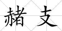赭支