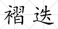 褶迭