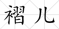 褶兒