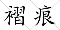 褶痕
