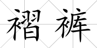 褶褲
