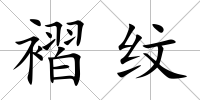 褶紋