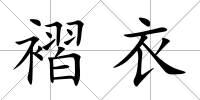 褶衣