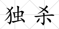 獨殺