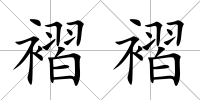 褶褶