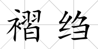 褶縐