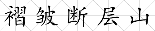 褶皺斷層山