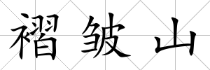 褶皺山
