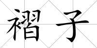 褶子