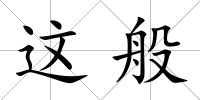 這般