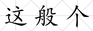 這般個