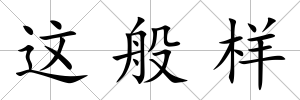這般樣