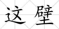 這壁
