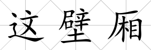 這壁廂
