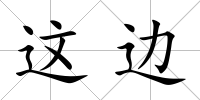 這邊