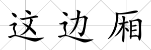 這邊廂