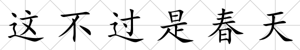 這不過是春天
