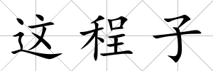 這程子