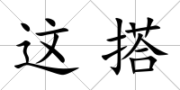 這搭