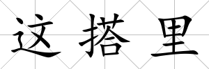 這搭里