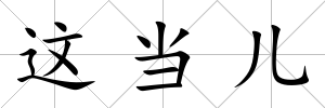 這當兒