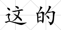 這的
