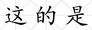 這的是