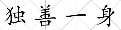 獨善一身