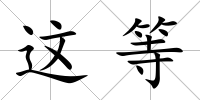 這等