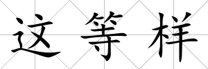 這等樣