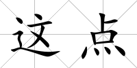 這點