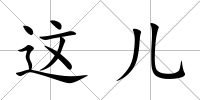 這兒