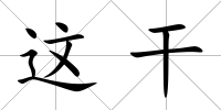 這干