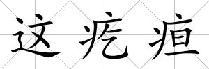 這疙疸