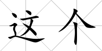 這個